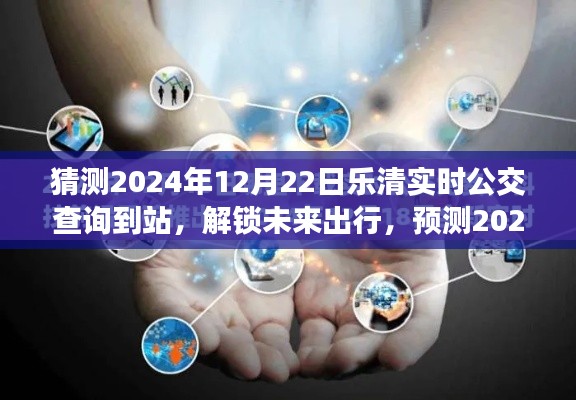 解锁未来出行，预测乐清公交实时查询到站新功能，展望2024年12月22日实时更新功能上线