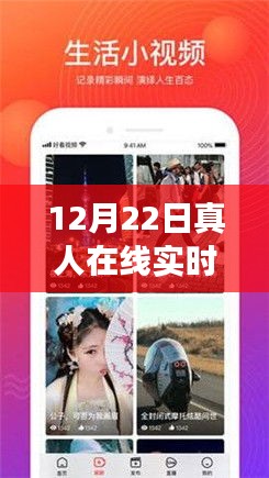 12月22日真人在线实时互动网站，开启全新网络社交互动时代体验