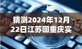 探秘江苏至重庆路况，2024年12月22日实时路况解析与小巷特色小店探秘