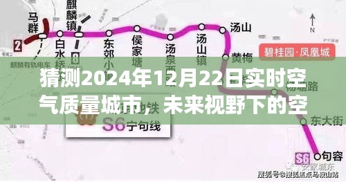 未来视野下的空气质量预测，解析城市空气质量展望，预测2024年12月22日实时空气质量报告