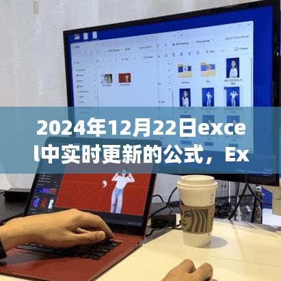 Excel实时更新公式详解，操作要点与优势展望（以实时数据更新为例，聚焦2024年12月22日）