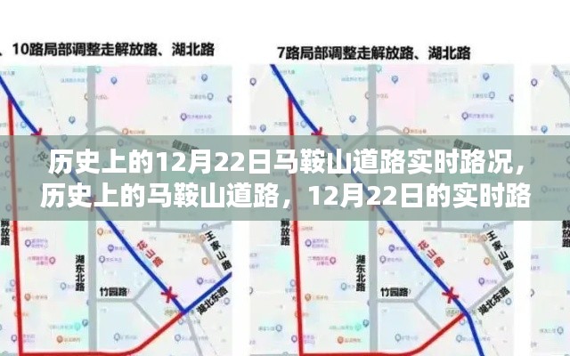 历史上的马鞍山道路在12月22日的实时路况回顾与深度分析，影响与启示