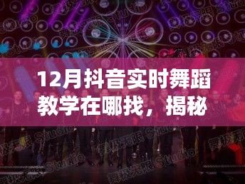 揭秘十二月抖音实时舞蹈教学，热门平台与资源获取指南