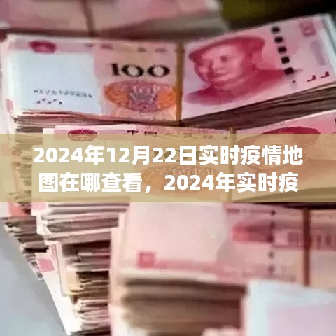 2024年实时疫情地图查询途径及最新疫情信息获取方法探讨