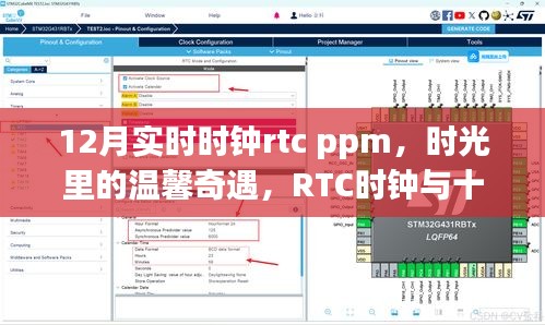 十二月魔法时刻，实时时钟rtc的温馨奇遇与时光魔法