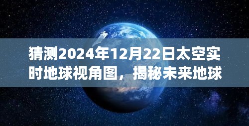 揭秘未来地球视角图，太空实时地球视角图预测与小巷深处的太空特色小店探秘之旅