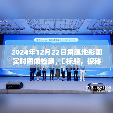 探秘角膜地形图实时图像检测，视界之窗的新体验在2024年12月22日开启