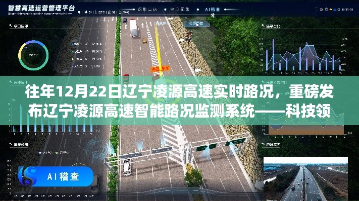 辽宁凌源高速智能路况监测系统，科技领航实时路况，驾驭未来新纪元