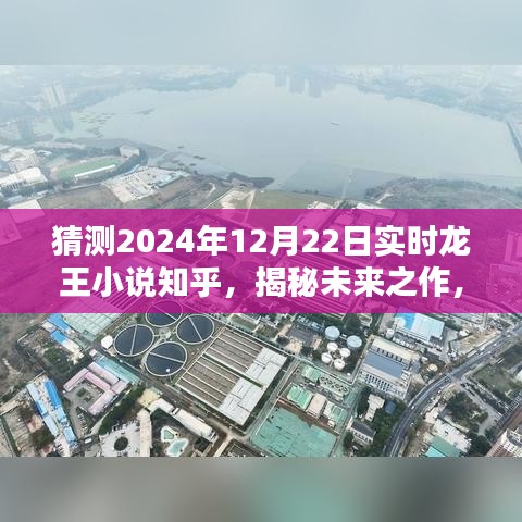 揭秘未来之作，龙王小说知乎版实时猜想 2024年龙王故事展望