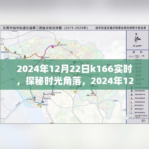 探秘时光角落，K166小巷的独特风味之旅（2024年12月22日实时）