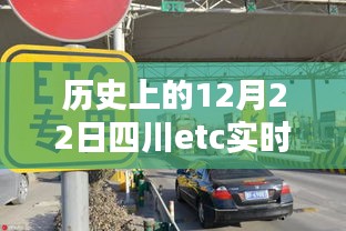 历史上的12月22日四川ETC实时网站，深度探讨与影响