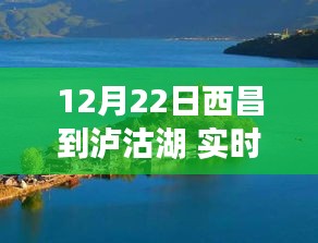 12月22日从西昌到泸沽湖的实时路况播报，畅通之旅的路况分享