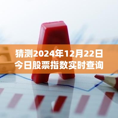 冬日股市探秘，预测与分享股票指数，温馨交易日共度时光在2024年尾端