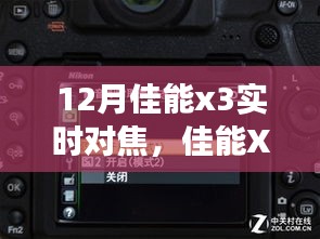 佳能X3实时对焦，镜头下的励志人生与技能蜕变之路