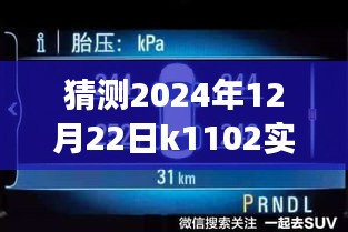 探秘K1102特色小店，小巷深处的神秘风味与实时查询之旅（2024年12月22日）