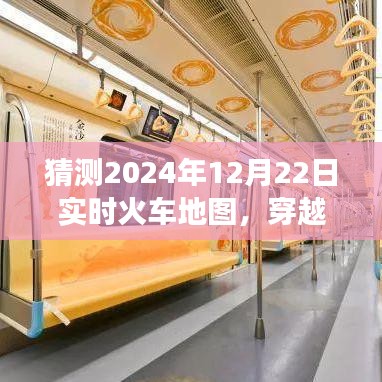 穿越时空的火车之旅，揭秘2024年12月22日火车地图的温馨之旅