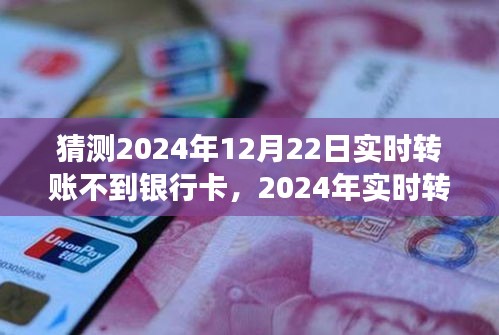 揭秘2024年实时转账未到银行卡事件，背景、进展与影响分析