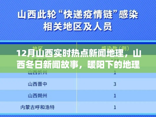 山西冬季热点新闻地理揭秘，暖阳下的奇缘与友情长存故事