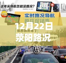 荥阳路况实时更新，智能导航开启新纪元，科技助力未来出行