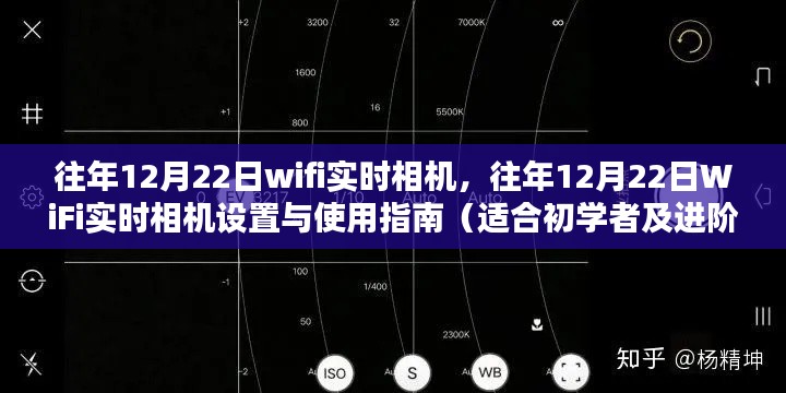 往年12月22日WiFi实时相机的设置与使用指南，从入门到进阶的全方位指南