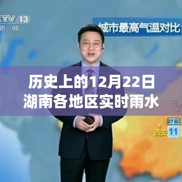 历史上的12月22日湖南各地区雨水实时情况概览