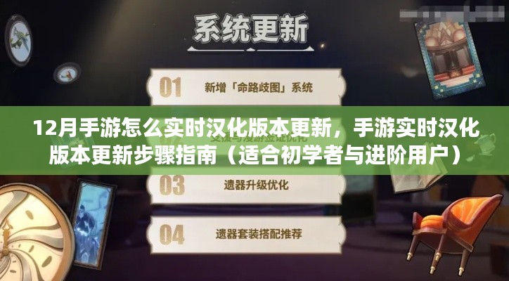 手游实时汉化版本更新指南，初学者与进阶用户的步骤指南（12月手游汉化更新攻略）