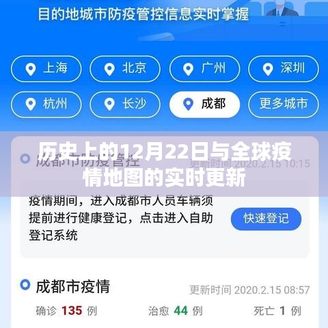 全球疫情地图实时更新与历史上的重要日期，十二月二十二日