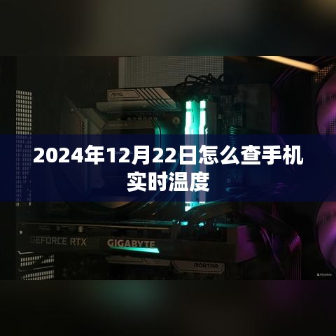 如何查看手机实时温度？时间，2024年12月22日