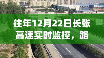 长张高速实时路况监控与行车指南，12月22日路况分析