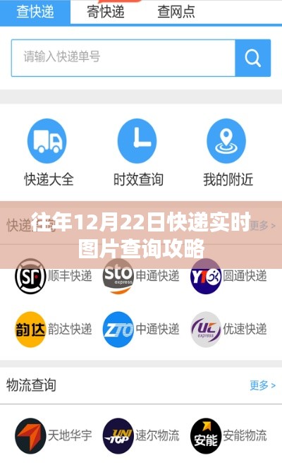 往年快递实时查询攻略，12月22日快递实时图片查询指南