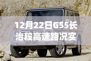 G55长治段高速实时路况查询报告