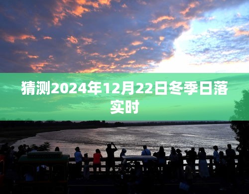 关于冬季日落时间预测，2024年冬季日落时间分析