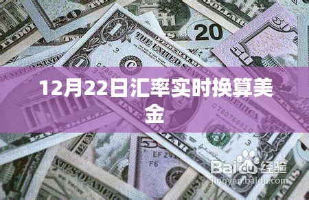 汇率换算器，美金实时汇率查询