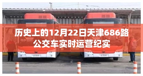 天津公交686路实时运营纪实，历史12月22日纪实