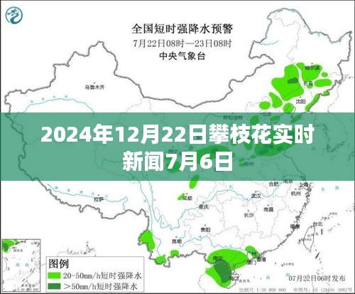 攀枝花最新实时新闻播报，聚焦今日热点事件（附时间线）