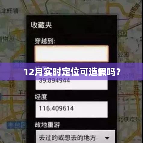 实时定位在12月会否出现造假情况？