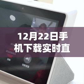 12月22日直播视频盛宴，手机实时下载，视听新体验