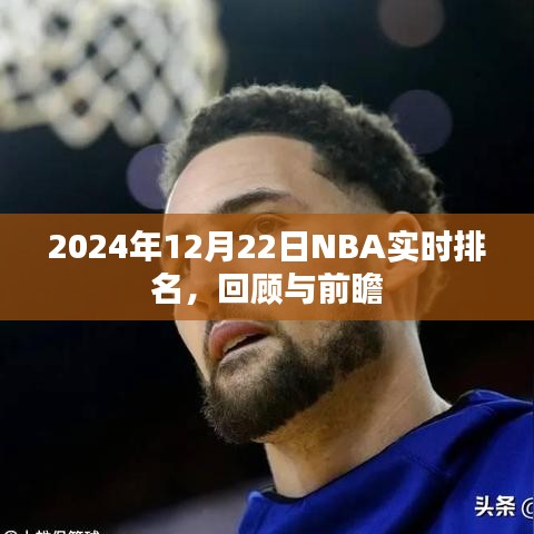 2024年NBA排名回顾与前瞻，12月22日实时动态