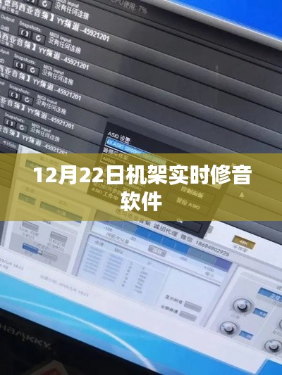 机架实时修音软件，12月22日新功能解析