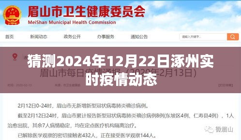 涿州最新疫情动态预测（2024年12月）