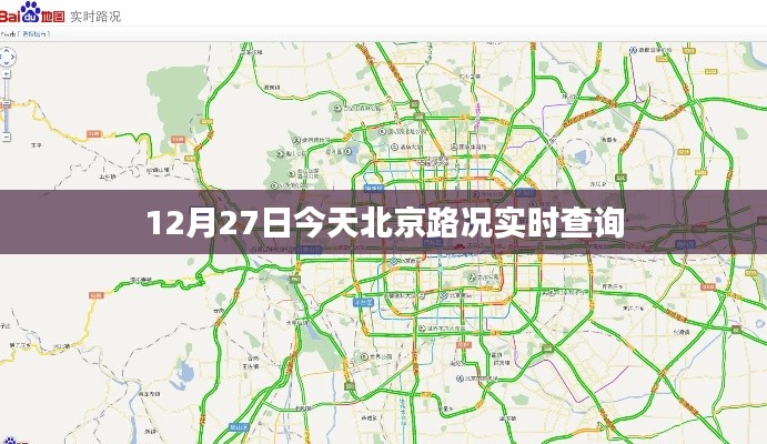 12月27日北京实时路况查询报告