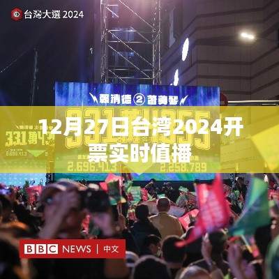 台湾2024年开票实时直播，最新进展播报