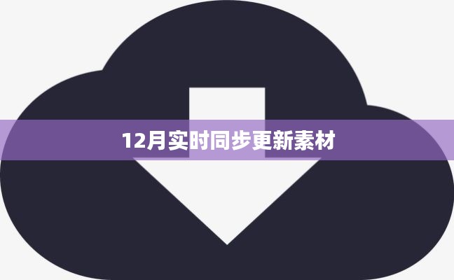 12月最新实时素材同步更新