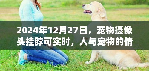 宠物摄像头挂脖实时互动，情感连接新时代