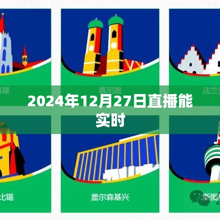 关于直播行业的最新动态，2024年直播实时报道