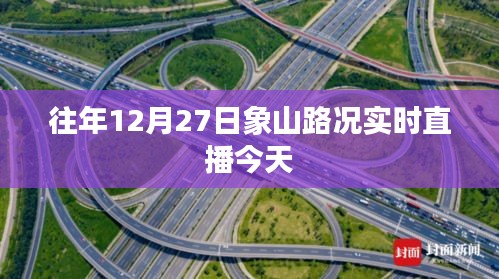 象山路况直播，今日实时更新路况信息