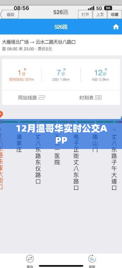 温哥华实时公交APP使用指南