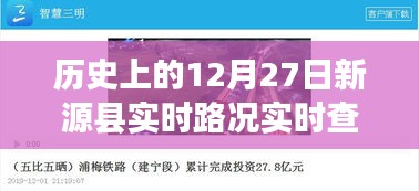 新源县历史路况查询，实时掌握每日路况动态