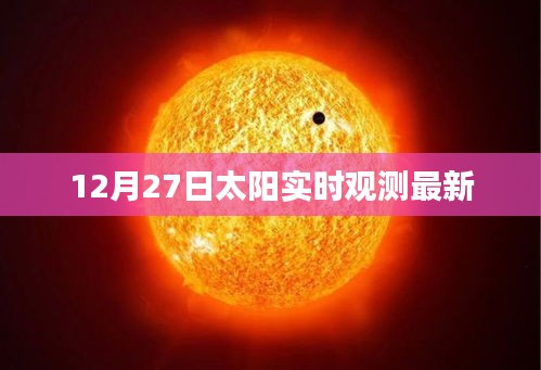 12月27日太阳实时观测数据更新