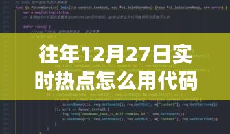 如何编写代码追踪往年12月27日实时热点